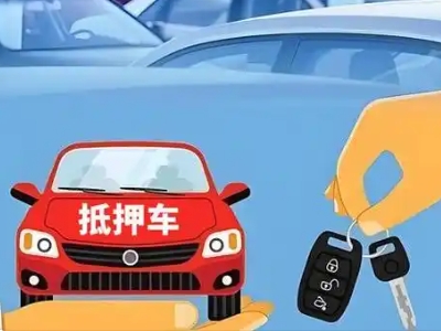 北城新区不押车贷款怎么贷?北城新区不押车哪里可以办理?